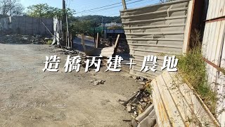 造橋丙建+農地C0433/住商不動產/頭份中央加盟店/竹南園區加盟店/苗栗頭份買房/房子開箱/房地產/不動產/開箱房子/大自然/造橋國小/菜車/頭份買房/頭份竹南找房/土地