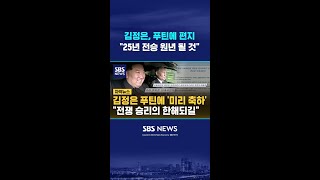 김정은, 푸틴에 새해 편지…\