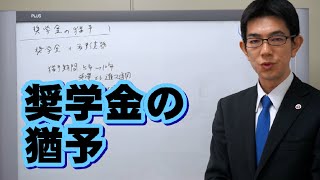 奨学金の猶予／厚木弁護士ｃｈ・神奈川県