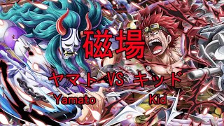 トレクル・OPTC｜ ヤマトVS特訓の森 磁場 Yamato VS Kid | 大和 ヤマト 安定攻略