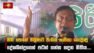 නීති පොතේ තිබුණට වැඩිය භාවිතා නොවුණු දේශබන්දුගෙන් පටන් ගන්න හදන නීතිය | Sunil Watagala #nppsrilanka