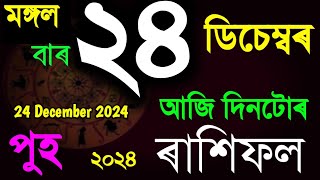 24 DECEMBER RASHIFAL 2024/INDIAN ASTROLOGY IN ASSAMESE/AJIR RAKHI FOL/TODAY ASSAMESE RASHIFAL/