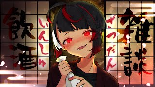 【飲酒雑談】皆で楽しく週末の晩餐【ぞ】【初見歓迎】【新人Vtuber】