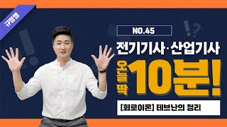 [ 전취모 매일 10분 공부! ( NO.45) ]회로이론 테브난의 정리