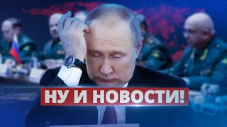 Путин внезапно отменил совещание / Ну и новости!