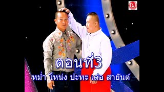 หม่ำโหน่งปะทะเด๋อสายันต์ 3 ฮาตะมุตะมิ น่ารัก สไตล์สายันต์ ดอกสะเดา