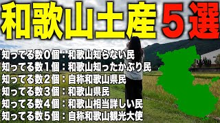 現地でしか買えない和歌山の絶対欲しいお土産探しのドライブ！いくつ知っていますか？