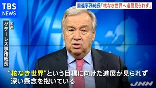 広島原爆の日に国連事務総長「核なき世界へ進展が見られず懸念」