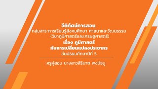 ชั้นมัธยมศึกษาปีที่ 5  เรื่อง  ภูมิศาสตร์กับความเปลี่ยนแปลงทางประชากร