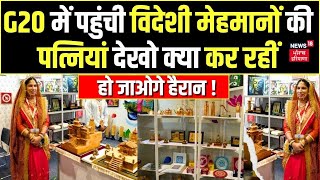 G20 Summit Delhi Crafts Bazaar | विदेशी मेहमानों को खूब भाया G20 का बाजार | Bharat Mandapam | N18V