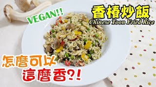 【素食第48道】親子烹飪素食蔬食料理「香椿炒飯」│亲子烹饪素食蔬食料理「香椿炒饭」 │ Brasil Vegan