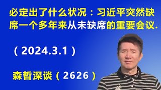 必定出了什么状况：习近平突然缺席一个他多年来一直“从未缺席”的重要会议.（2024.3.1）