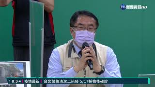 台南零本土破功 60歲男子曾赴萬華!｜華視新聞 20210519