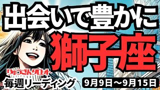 【獅子座】♌️2024年9月9日の週♌️自分から攻めると吉。良い出会いと豊かさをつかむ時。タロットリーディング