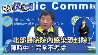 快新聞／北部某醫院院內感染恐封院？ 陳時中： 完全不考慮－民視新聞