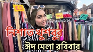 নিশাত খুশবুর ঈদ মেলায় ৭০ টি শপে থাকবে কাপড়, মেকাপ, গহনা থেকে সবকিছু | ৯ এপ্রিল, রবিবার মে ফেয়ারে