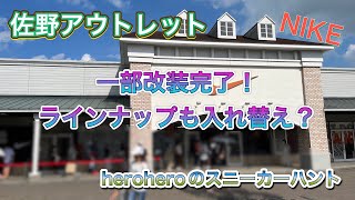 heroheroのスニーカーハント第82回 佐野プレミアム・アウトレット一部改装完了！ラインナップも入れ替えか？