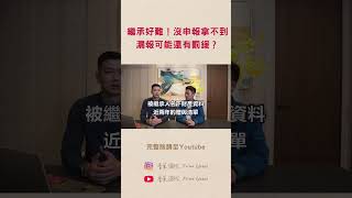 長輩過世遺產怎麼計算？我該不該繼承？如果有土地該怎麼處理？教你一招分辨長輩遺產是財產還是負債！#繼承 #遺產稅 #罰鍰 #房屋 #贈與 #會計師 #普萊國際