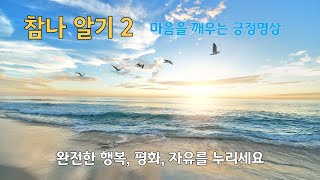 마음을 깨우는 긍정명상 [ 참나알기 2 ] 한밝음 명상앱 공식 채널