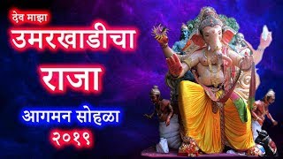 Umarkhadi cha Raja 2019 | Ganpati Aagman | Mumbai Attractions | Vimal Shah