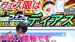 たたかえドリームチーム#39 ドリフェスはまさかのディアス君！？