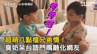 超萌八點檔兄弟情！臭奶呆台語鬥嘴融化網友