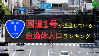 【東海道】436_国道1号が通過している自治体の人口ランキング【作業用】【音声付】