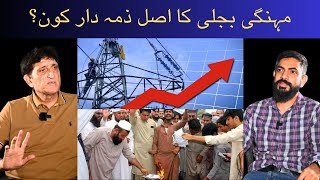 مہنگی بجلی کا اصل ذمہ دار کون؟ | #electricity #bills #pakistan