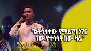 Balageru meirt ባላገሩ ምርጥ | \