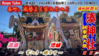 播州秋祭り 2024年10月13日 湊神社 秋季例大祭 宵宮 #日本の祭り #播州秋祭り #播州姫路 #湊神社 #JapaneseFestival