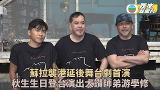 黃秋生舞台劇被蘇拉擾亂公演 生日上演大讚師弟游學修表現