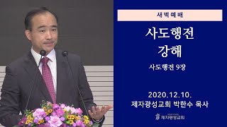 2020-12-10 새벽예배 (사도행전 강해 - 사도행전 9장) - 박한수 목사