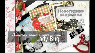 Обзор ножей от Lady Bug\\мастер класс новогодние открытки\\скрапбукинг