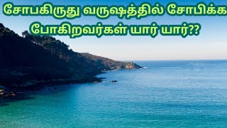 சோபகிருது வருடத்தில் சோபிக்க போகிறவர்கள் யார் யார்?