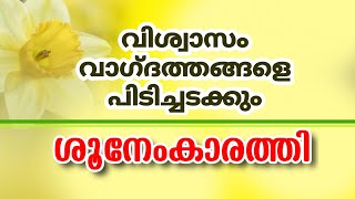 ശൂനേംകാരത്തി - ദൈവം തന്ന വാഗ്ദത്തങ്ങളെ വിശ്വാസംകൊണ്ട് ജീവൻ വെപ്പിക്കുക (Malayalam Christian Message)