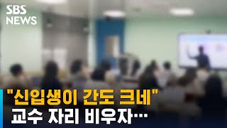 교대생들의 '은밀한 조작' …교수 자리 비우자 벌어진 일 / SBS / 오클릭