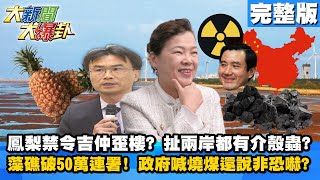 【大新聞大爆卦】20210305 鳳梨禁令吉仲歪樓? 扯兩岸都有介殼蟲?藻礁破50萬連署! 政府喊燒煤還說非恐嚇?