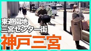 【神戸三宮】阪急神戸三宮駅西口から東遊園地まで散歩【散策】街ブラ/vlog/SANNOMIYA KOBE JAPAN/WALK/三ノ宮/元町/walking/センター街/JR/travel video