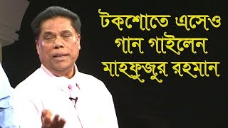 দুনিয়ার সবচেয়ে মজার টকশো | ড. মাহফুজুর রহমান + জয়