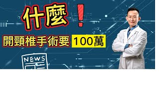 為何頸椎手術要花到100萬