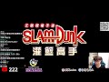 陰陽怪氣的主播登場？｜瘋狂發氣泡窗！隊友心態扛的住嗎？｜slamdunk｜【花枝丸 灌籃高手】