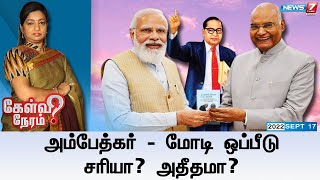 அம்பேத்கர் - மோடி ஒப்பீடு: சரியா? அதீதமா? | கேள்விநேரம் | 17.09.2022