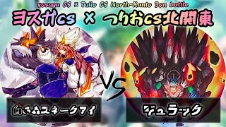 【ヨスガCS × つりおCS北関東】予選4回戦　白き森スネークアイ vs ジュラック　遊戯王CS大会対戦動画