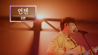 KBS 콘서트 문화창고 36회 오왠(O.WHEN) -  언젠(미방송)