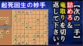 【次の一手】詰めろ＆竜取りを切り返して下さい。起死回生の妙手　10秒で初段