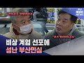 비상계엄 선포에 성난 부산민심, 