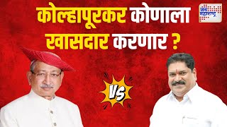 Kolhapur Lok Sabha | कोल्हापूरकर कोणाला खासदार करणार ? | Marathi News