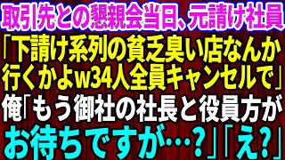 【スカッとする話】取引先との懇親会で居酒屋34人分を予約。当日「下請け系列の貧乏臭い店なんて行くかよw34人全員キャンセルで」俺「え？」来ている人を伝えると【修羅場】