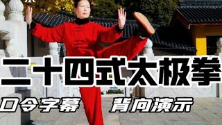 【跟我练】24式太极拳背向演示带标准口令字幕适合初学者跟练 #一见爱上传统文化 #弘扬中华武术 #太极拳教学 #太极养生动起来 #传递正能量