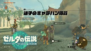 【ゼルダの伝説 ティアキン】ゲルドキャニオンの遭難者～迷子のキャラバン隊員 攻略【ティアーズオブザキングダム】